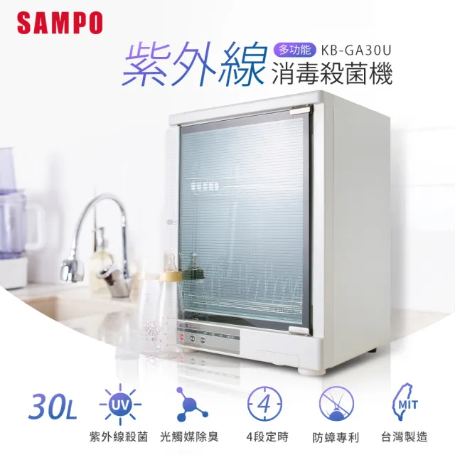 【SAMPO聲寶】30公升多功能紫外線殺菌烘碗機(KB-GA30U)