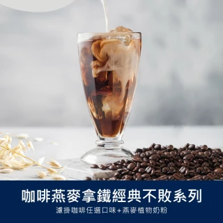 【順便幸福】咖啡燕麥拿鐵隨身組-經典不敗系列x1盒(濾掛 燕麥奶 植物奶)