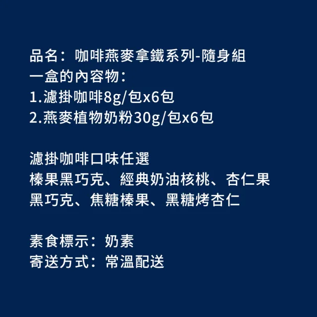 【順便幸福】咖啡燕麥拿鐵隨身組-超人氣系列x1盒(濾掛 燕麥奶 植物奶)