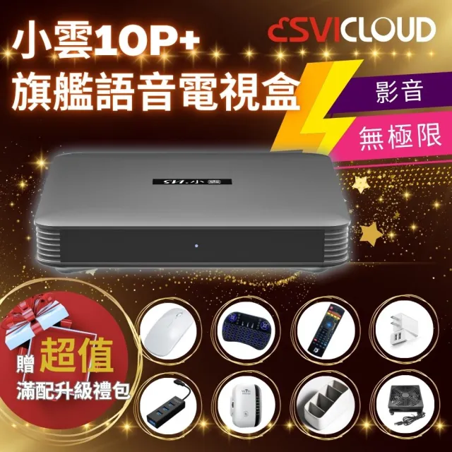 【SVICLOUD 小雲盒子】10P+ 旗艦AI智慧語音電視盒(4K 網路數位 機頂盒 安卓機上盒 Android TV)