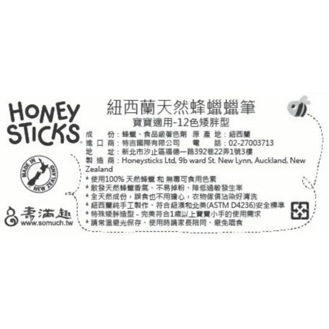 【HONEY STICKS】紐西蘭純天然蜂蠟無毒蠟筆-1歲以上寶寶適用(12色矮胖型)