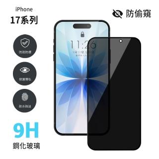 【General】iPhone 17/Air/Pro/Pro Max 防窺全滿版鋼化玻璃貼 保護貼