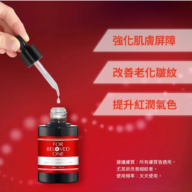 【For Beloved One 寵愛之名】全能抗皺神經醯胺角鯊精華30ml(撫紋精華/抗皺精華/緊緻)