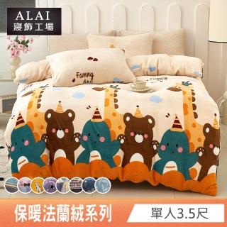 【ALAI寢飾工場】保暖法蘭絨床包兩用被套組(單人/多款任選)