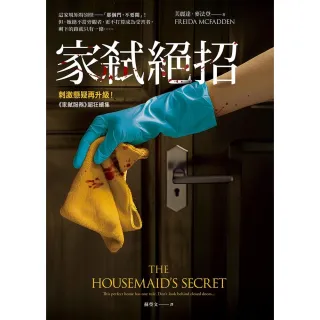 【momoBOOK】家弒絕招 刺激懸疑再升級！《家弒服務》超狂續集 (電子書)