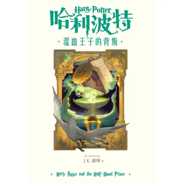【momoBOOK】哈利波特(6)混血王子的背叛 繁體中文版25週年紀念首發 (電子書)