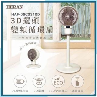【HERAN 禾聯】9吋3D擺頭變頻循環扇(HAF-09CS31D)