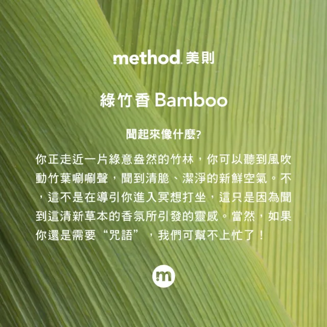 【method 美則】全方位抗菌清潔劑 – 綠竹香828ML(清潔消毒一次完成)
