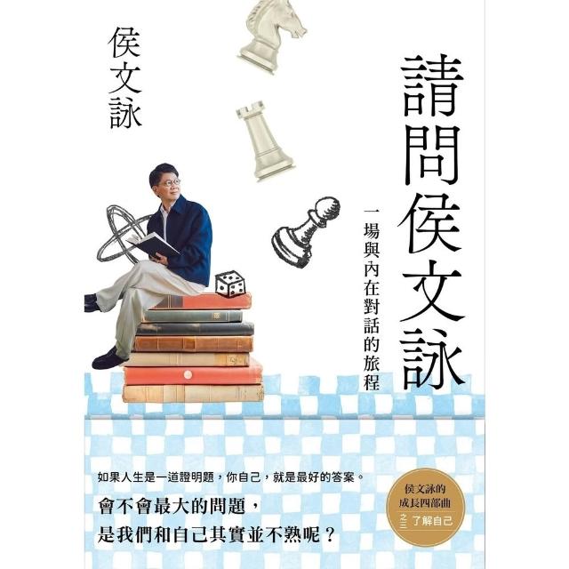 【momoBOOK】請問侯文詠：侯文詠的成長四部曲 了解自己 (電子書)