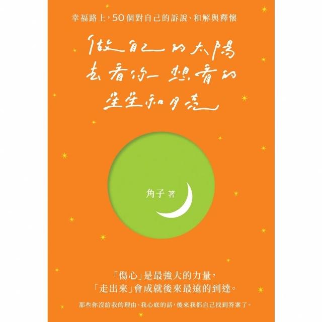 【momoBOOK】做自己的太陽 去看你想看的星星和月亮：幸福路上 50個對自己的訴說(電子書)