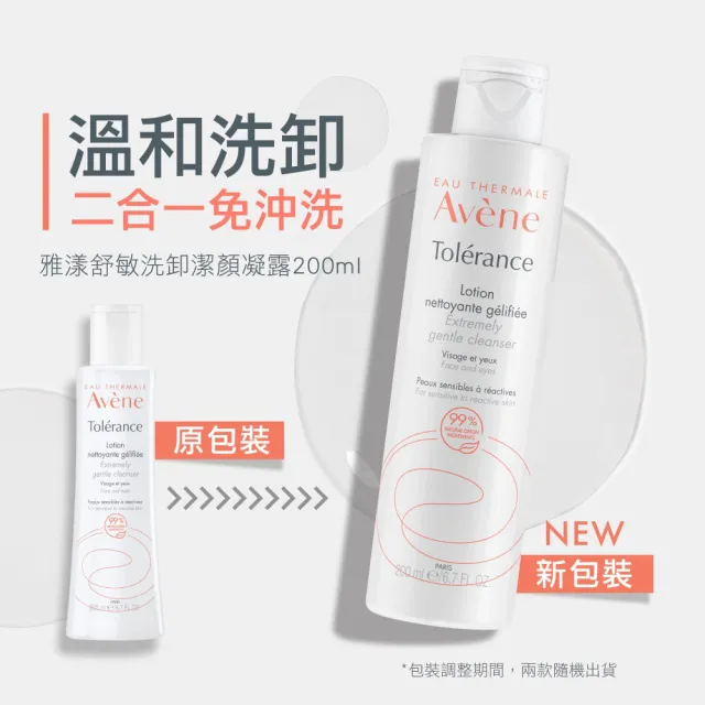 【Avene 雅漾】官方直營 舒敏洗卸潔顏凝露200ml(卸妝乳/洗面乳)