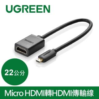 【綠聯】22cm Micro HDMI轉HDMI傳輸線 Micro HDMI To HDMI(1080P/高畫質/投影機/顯示器)