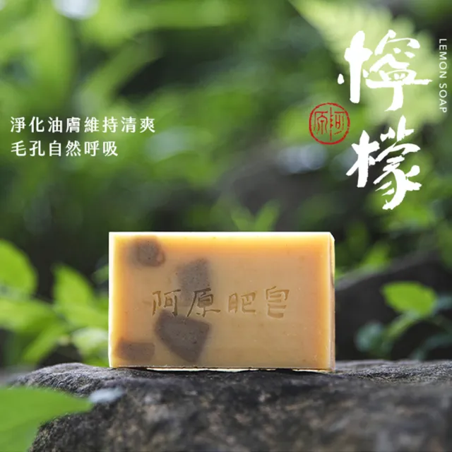 【阿原】檸檬皂115g(手工皂.掃除黯沉.檸檬精油.潔膚)