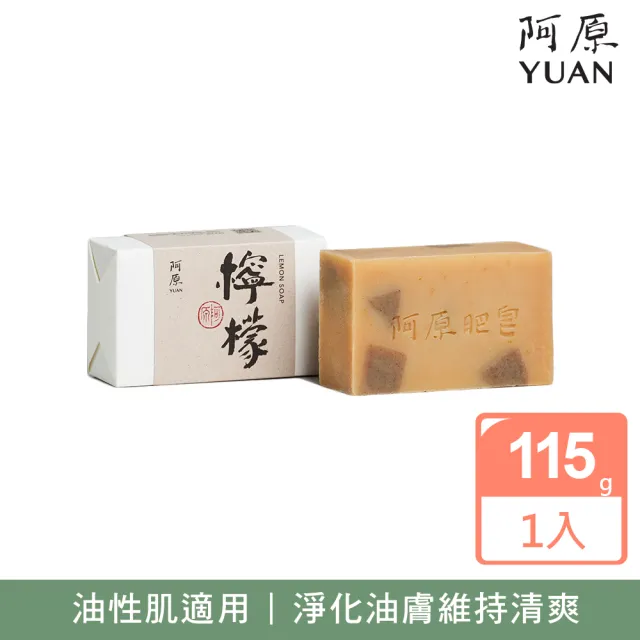【阿原】檸檬皂115g(手工皂.掃除黯沉.檸檬精油.潔膚)