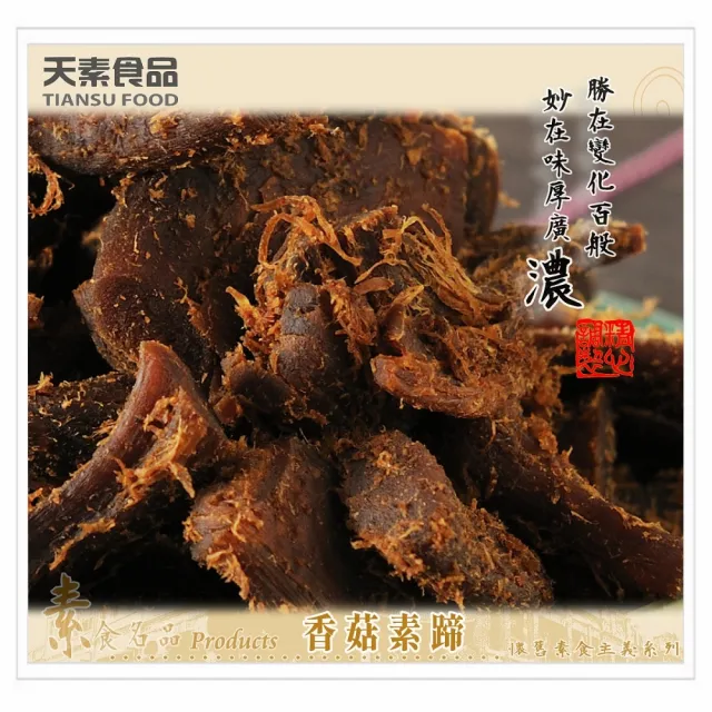 【天素】香菇素蹄(180g/包;蛋素)