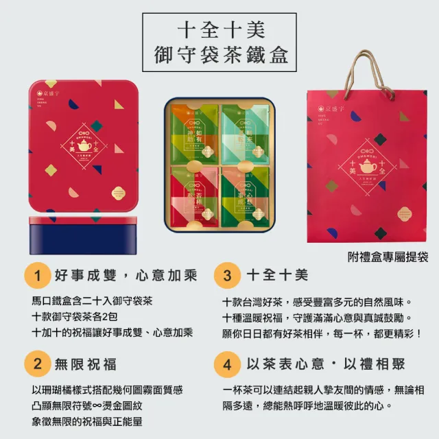 【京盛宇】雙11推薦十全十美御守袋茶鐵盒-20入茶包(十款好茶、十款祝福/附提袋/茶包禮盒)