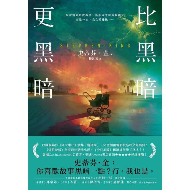 【momoBOOK】比黑暗更黑暗：一部史蒂芬・金向讀者祭出最狠絕的戰帖！(電子書)