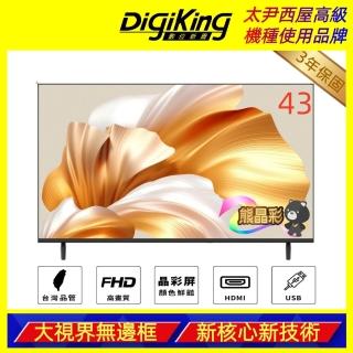 【DigiKing 數位新貴】43吋 FHD晶彩屏美學無邊低藍光液晶顯示器(DK-V43FO33)(無電視視訊盒)