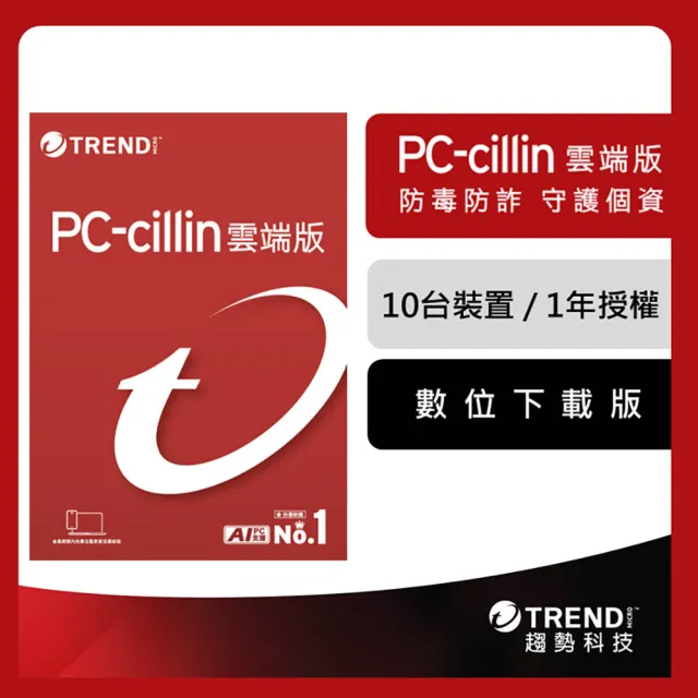 【PC-cillin】下載版◆2026雲端版1年10台防護版 windows/mac/android/iphone /ios