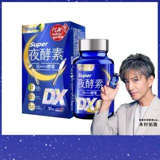 【Simply 新普利】超級夜酵素DX 30錠/盒(木村拓哉代言 唯一日韓GABA.168倍酵素.獨家專利.好睡好代謝)