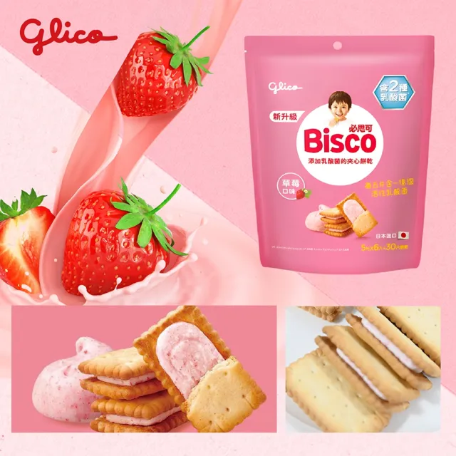 【Glico 格力高】官方直營 Bisco必思可 乳酸菌夾心餅乾 牛奶/草莓-口味任選(6入) (點心/餅乾/零食)