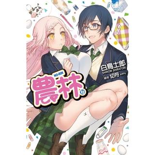 【momoBOOK】農林 13 完(電子漫畫)