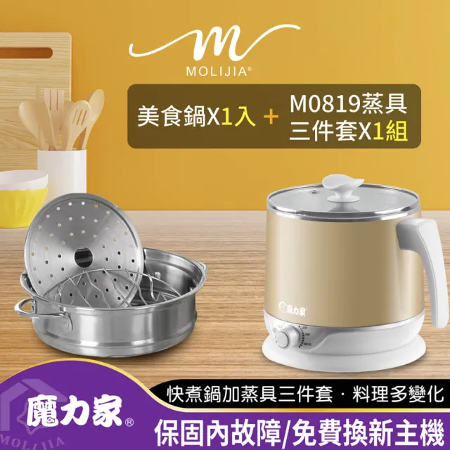 【MOLIJIA 魔力家】2.2L-即食行熱-多功能美食料理電火快煮鍋+M0819分離式蒸具三件套(BY011008/SY011008-19)