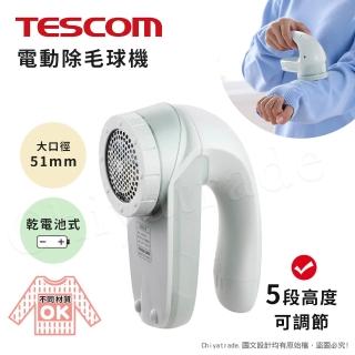 【TESCOM】五段式 衣物毛球去除機 電動除毛球機 去毛球機 不鏽鋼大口徑-5.1cm