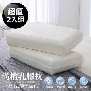 【HOYACASA 禾雅寢具】100%天然乳膠枕2入(溝槽工學款)