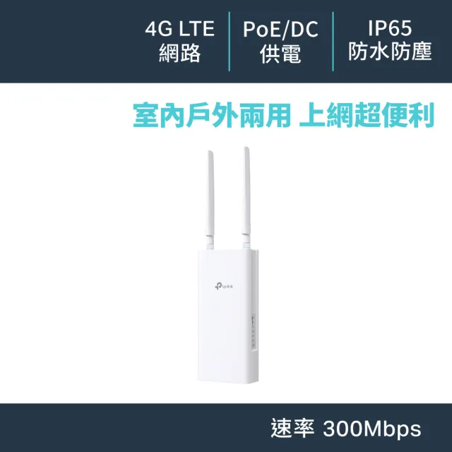 【TP-Link】4G Wi-Fi 分享器 300 Mbps IP65 戶外型PoE無線WiFi路由器(SIM卡隨插即用/TL-MR100-Outdoor)
