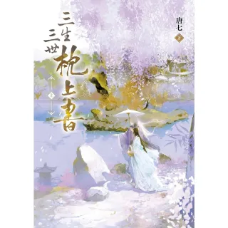 【momoBOOK】三生三世枕上書 上 (電子書)