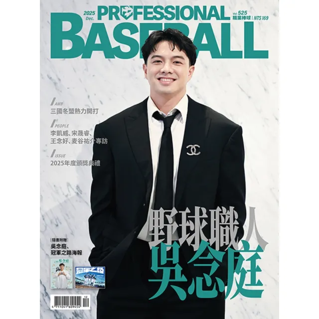 【momoBOOK】職業棒球 12月號/2025 第525期(電子雜誌)