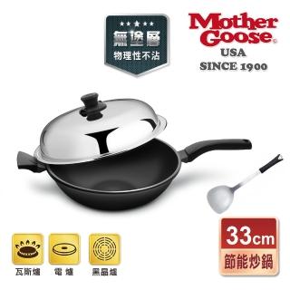 【美國MotherGoose 鵝媽媽】航太合金 手工鑄造節能炒鍋33cm+不鏽鋼鍋鏟(晶鑽輕量)
