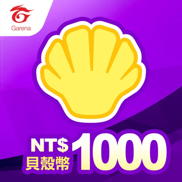 【Garena】貝殼幣序號1000元