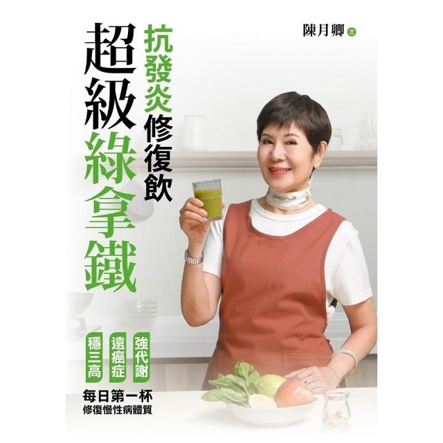 【momoBOOK】超級綠拿鐵．抗發炎修復飲：穩三高、遠癌症、強代謝，修復慢性病體質的每日第一杯！(電子書)