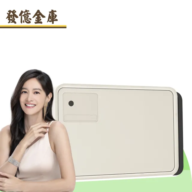 【發億金庫】智慧型保險箱 Ds-20（白/黑）(指紋 密碼 緊急開啟鑰匙)