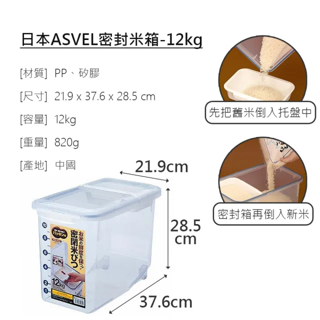 【日本ASVEL】密封米箱-12kg