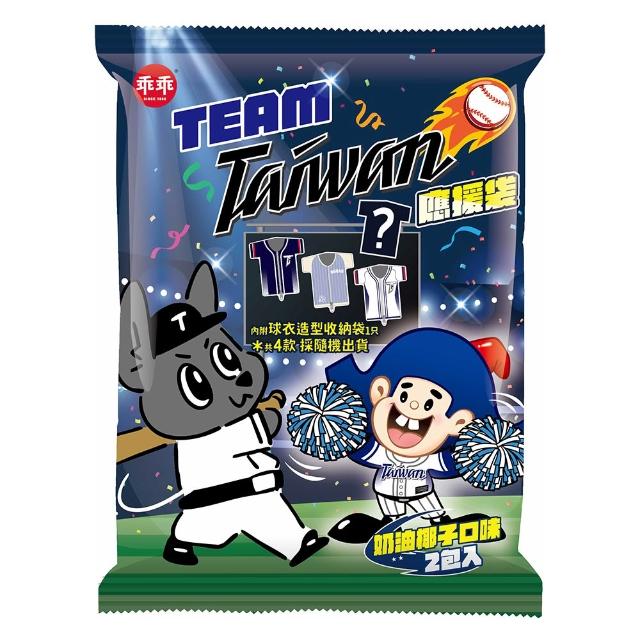 【乖乖】Team Taiwan應援袋2袋組(椰子40g*2入+ 內附球衣造型收納袋1只/共4款採隨機出貨)