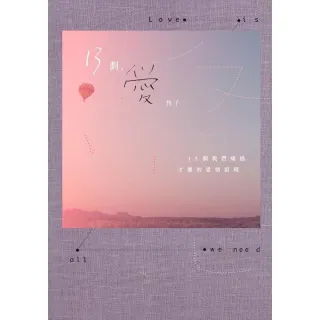 【momoBOOK】13劃，愛(電子書)