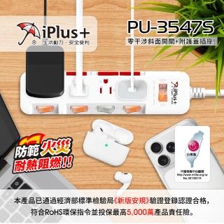【iPlus+ 保護傘】5開4插3P防塵抗雷擊旋轉插頭延長線4.5M(PU-3547S 斜面開關.臺灣製.防火)