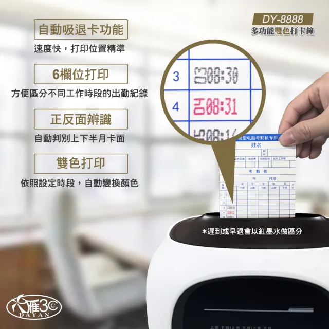 【DAYAN 大雁】DY-8888 六欄位雙色微電腦打卡鐘