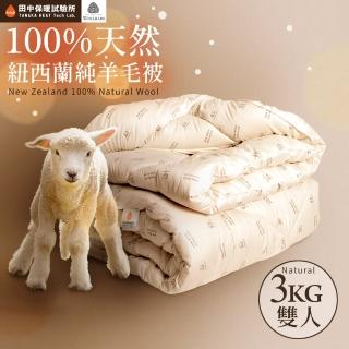 《田中保暖》3kg 100%紐西蘭純新羊毛雙人被 6x7尺 冬被(台灣製-國際羊毛局認證)
