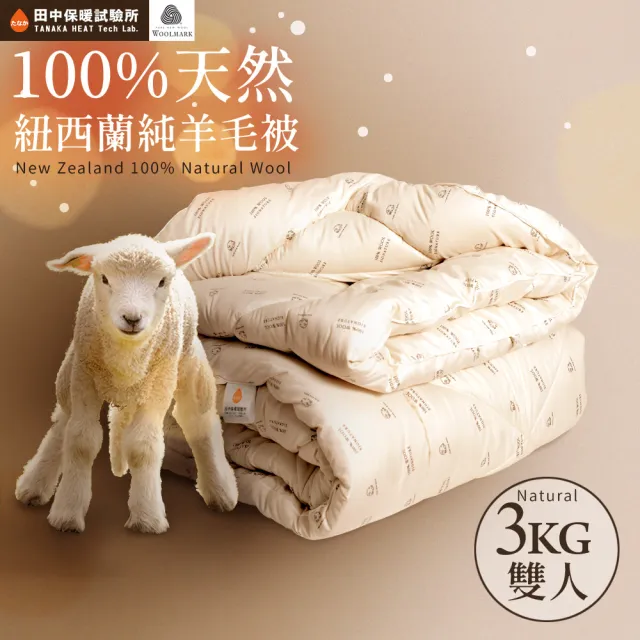 田中保暖 3kg 100%紐西蘭純新羊毛雙人被  6x7尺 冬被(台灣製-國際羊毛局認證)