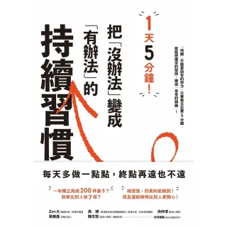 【momoBOOK】1天5分鐘！把「沒辦法」變成「有辦法」的持續習慣(電子書)