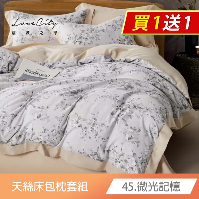 【寢城之戀】買1送1 台灣製 萊賽爾纖維 床包枕套組(雙人/加大/多款任選)