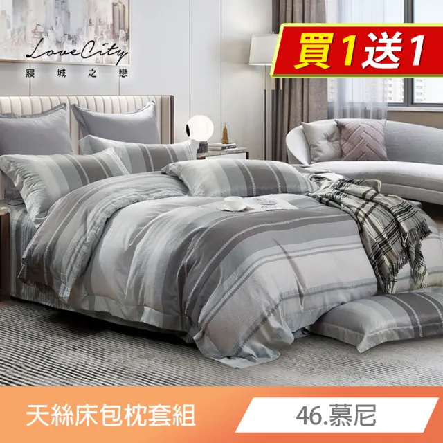 【寢城之戀】買1送1 台灣製 萊賽爾纖維 床包枕套組(雙人/加大/多款任選)