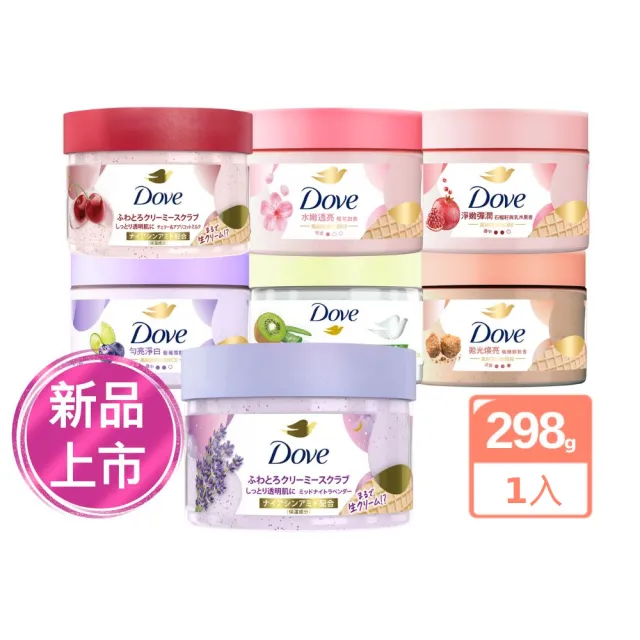 超市【Dove 多芬】去角質冰淇淋身體磨砂膏298gx1入(薰衣草/櫻桃/藍莓雪酪/石榴籽/櫻花/楓糖/奇異果籽)