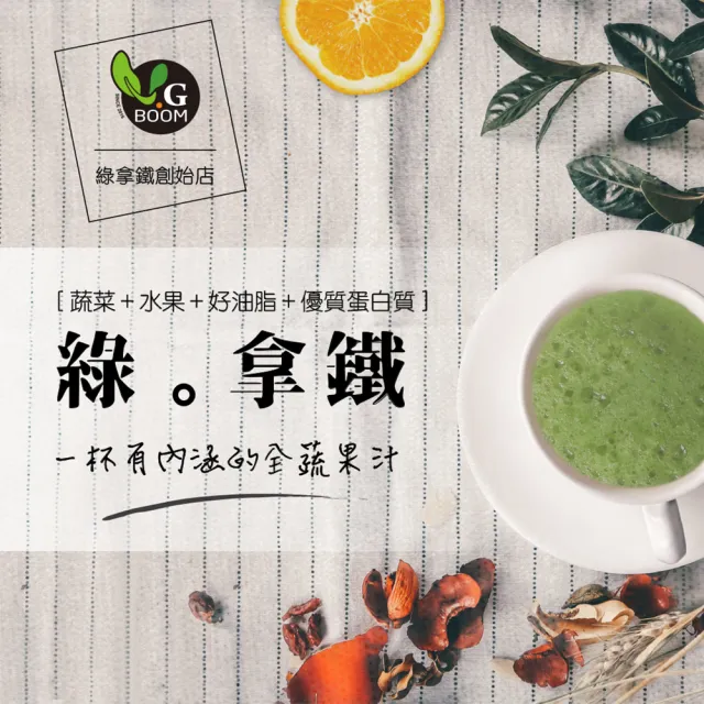 【V.G. BOOM】8包正常綠拿鐵+8包菜多綠拿鐵-預購商品(綠拿鐵鮮凍包)
