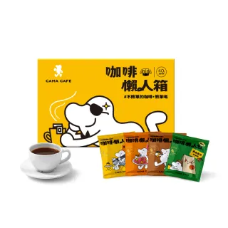 【cama cafe】鎖香煎焙濾掛式咖啡綜合懶人箱-柑橘花蜜/堅果/黃金曼巴/焦糖(共40入;8gx10入/盒;4種風味)