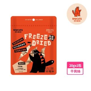 【BadCats 牠喵的】幹貝絲20g 冷凍乾燥點心(凍乾 貓零食)
